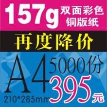 宣传单 彩页印刷：157g铜版纸16开A4双面彩色印刷5000张