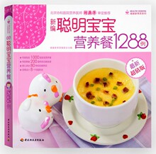 六一秒杀育儿童书食谱书宝宝辅食书籍 新编聪明宝宝营养餐1288例