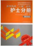 医学临床&ldquo;三基&rdquo;训练 护士分册（第四版）