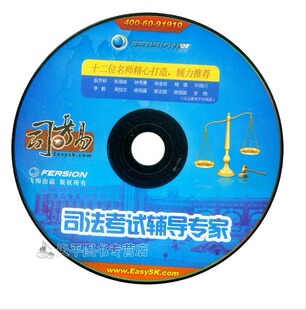 2012年司法考试学习软件/司考易司法考试辅导专家(试用光盘)