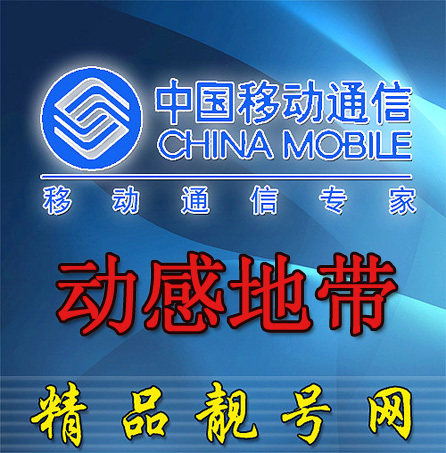 139 手机号码 北京 手机卡139116选号表 动感地带（可转全球通）
