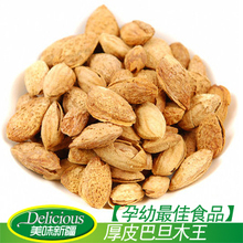 【孕幼最佳食品】厚皮巴旦木王 营养高 25/250g 2斤包快递