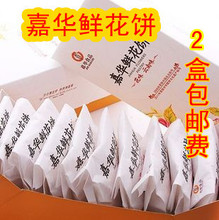 2盒起全国包邮 云南特产 嘉华现烤纸包酥皮鲜花饼礼盒装10个装