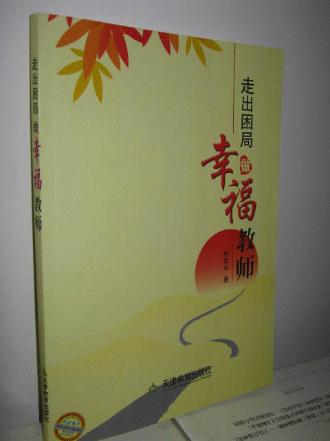 商城正版 走出困局 做幸福教師 天津教育出版社在類目 書籍/雜誌/報紙, 育兒書籍, 兒童營養健康中 - 來自Buy2taobao.com提供專業的淘寶代購服務