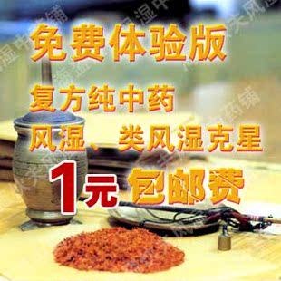  免费体验版治内类风湿性关节炎特效灵驱骨痛风茶膏中药非药酒泡酒