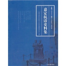 【卓飞历史】嘉定抗清史料集 /上海市嘉定区政协编