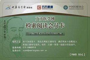 万方医学网全文数据库\/中国医师协会医学期刊