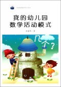 满19包邮我的幼儿园数学活动模式/学前教育教师系列用书 徐苗