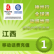 江西移动1元