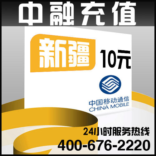 新疆<span class=H>移动</span><span class=H>10</span><span class=H>元</span>面值 24小时电脑自动话费充值 秒冲快冲