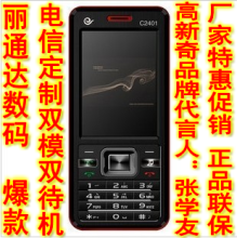 正品高新奇 C2401 电信CDMA双卡<span class=H>双模</span>双待天翼<span class=H>手机</span>超长待机手写