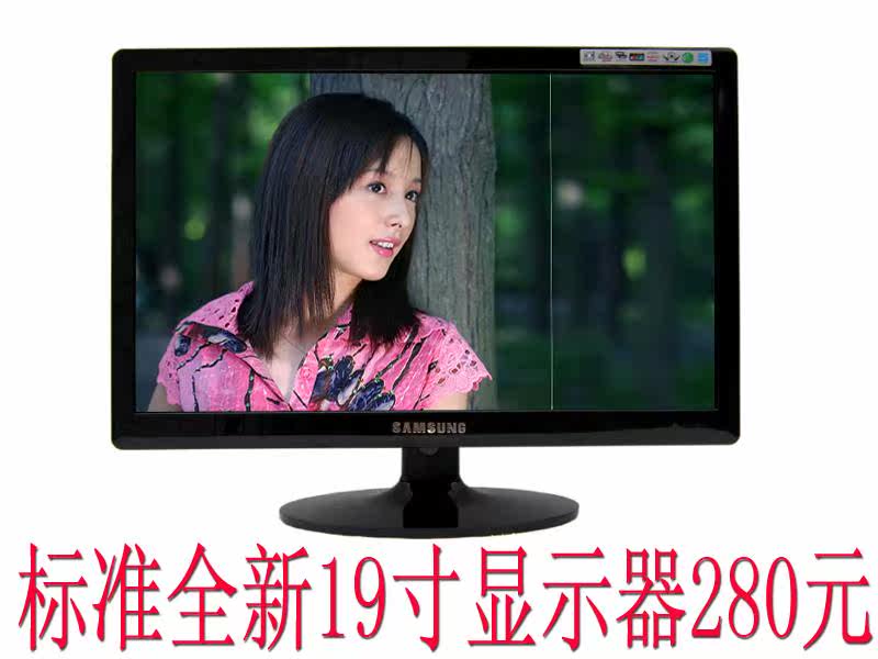 标准全新19寸LED液晶显示器 280元 液晶电视功能340元