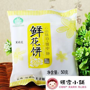 20个起包邮 云南特产 茉莉花 鲜花饼 向美青阳 茉莉花饼 清香淡雅