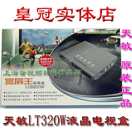 皇冠荣誉！天敏宽屏电视盒LT320W 支持22寸宽屏 新年特价115元