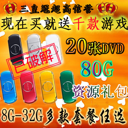 三皇冠热卖 PSP/PSP3000全新破解套装七款任选送千款游戏 价格:1150.00