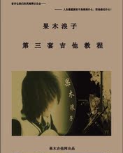 果木浪子第三套吉他教程  【全国包邮】