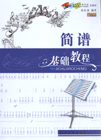 【满50包邮】简谱基础教程-送书签