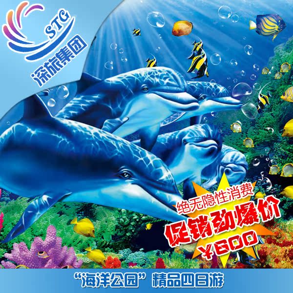香港旅游-香港海洋公园精品四日游-天天出团 香港特超值游 香港旅游-香港海洋公园精品四日游-天天出团 香港特超值游