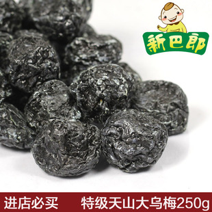  天山乌梅 新疆特产天山乌梅 250g 乌梅零食