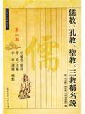 儒教、孔教、圣教、三教称名说 书籍 商城 正版 文轩网 哲学