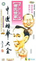[相声专辑有声读物评书]全套64个专辑mp3含郭德纲全集 3000多集