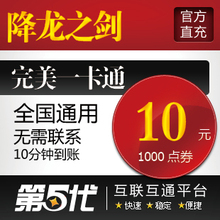 完美点券/降龙之剑点卡/降龙之剑10元1000元宝/第五代快充