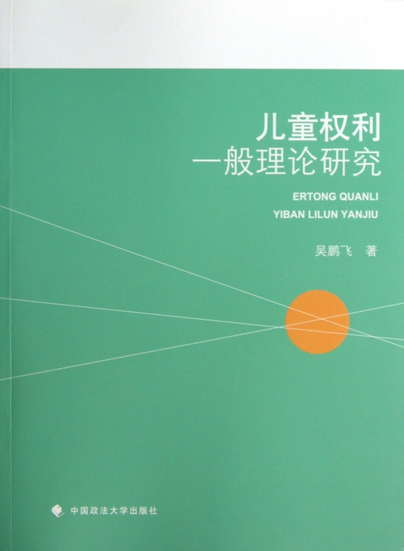 兒童權利壹般理論研究 法律 博庫網在類目 書籍/雜誌/報紙, 法律, 行政法中 - 來自Buy2taobao.com提供專業的淘寶代購服務