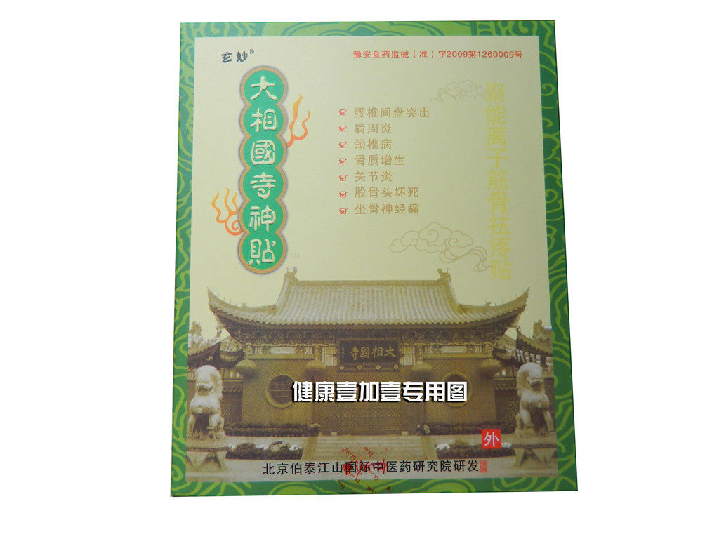 大相国寺御用神贴，舒筋活络3分钟止疼，使用效果看得见！