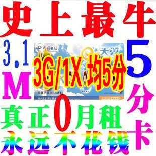 电信5分卡5分卡 0月租3g无线上网资费卡无月租不限流量 纯0月租