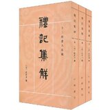 全新正版/附发票/十三经清人注疏:礼记集解(套装全3册)(繁体竖排