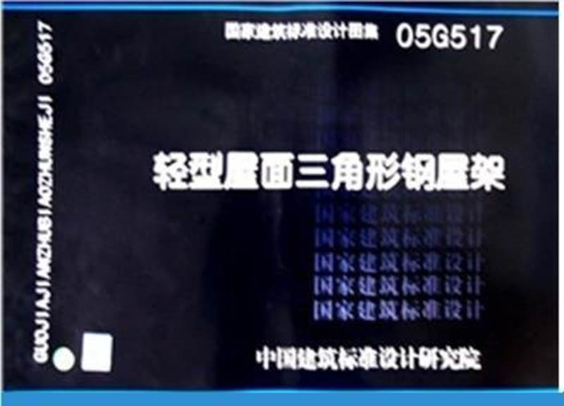 05G517 轻型屋面三角形钢屋架图集图示在类目 书籍/杂志/报纸, 工具书/百科全书, 其它工具书中 - 来自Buy2taobao.com提供专业的淘宝代购服务