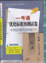 全新正版3708中国近现代史纲要 03708 一考通优化预测试卷 附串讲