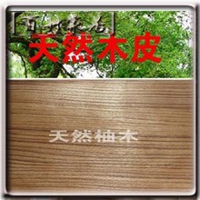 天然木皮/柚木木皮/家具贴皮/木皮厂家直销