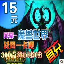 魔兽世界点卡 魔兽点卡15元2000分钟战网一卡通15元点卡 自动充值