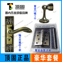 顶固门锁梅兰竹菊系列/古典门锁套餐/锁+合叶+门吸 青古系列
