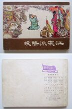 【连环画/小人书】文革《投降派宋江》带毛语 贺友直顾柄鑫刘旦宅