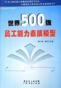 世界500强员工能力素质模型 周仁钺//徐恺 正版 人力资源