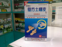 复方土槿皮酊抑菌喷剂 用于脚气体癣脚癣花斑癣手癣烂脚丫香港脚