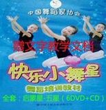 快乐小舞星教材（第三版全套）幼儿 儿童舞蹈教学6DVD+6CD光盘