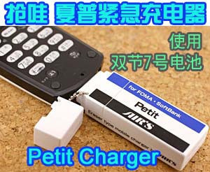 日本SoftBank紧急7号电池充电器Petit Charger在类目 3C数码配件, 移动电源中 - 来自Buy2taobao.com提供专业的淘宝代购服务