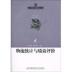 物流统计与绩效评价 ~ 庄菁 (作者), 郭茜 (作者)   华仑新华书店