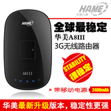 华美A8III 3G无线路由器 3G 无线路由 电池 移动电源 WIFI Ipad2
