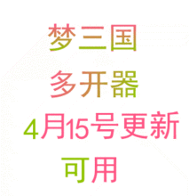 梦三国多开器，2012年4月15号更新可用，无效退款