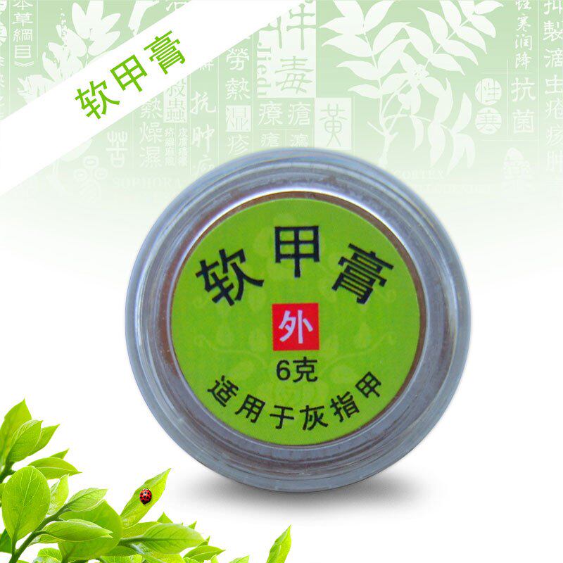 灰指甲特效药软甲膏 无痛祛除增厚顽固病甲无效退款