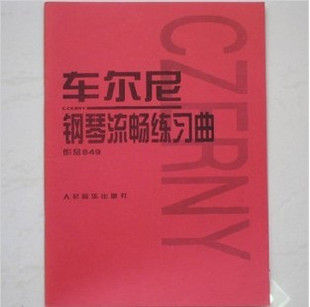 3折钢琴书籍钢琴教材车尔尼钢琴流畅练习曲作