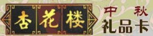 杏花楼 尚雅月饼礼盒  礼品卡（原价328元）-售208元