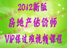 预售2012年新版房地产估价师考试VIP辅导课件送2011