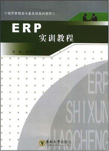 正版经济管理类专业实验实训教材?ERP实训教程 /满29包邮