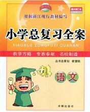 教学练 小学总复习全案 精华修订本 语文 开明出版社
