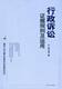 最高人民法院法官审判实务精品丛书行政诉讼证据规则及运用